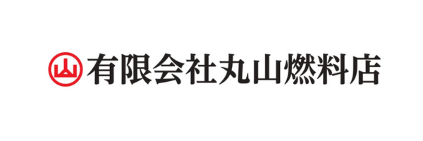 有限会社丸山燃料