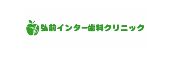 弘前インター歯科クリニック